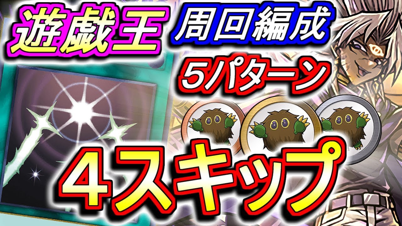 【高速周回編成5パターン】遊戯王コラボダンジョン 超地獄級 4スキップ編成のご紹介！光の護封剣を手に入れよう！【パズドラ】