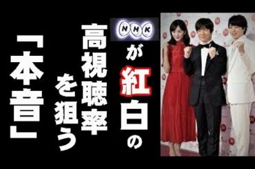 NHK紅白歌合戦が同時間帯の裏番組『笑ってはいけない』シリーズを意識する理由