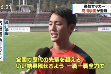20191111 高校サッカー 高川学園