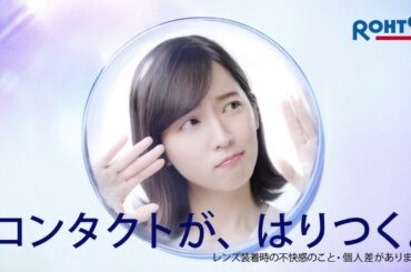 吉岡里帆 ROHTO C3 PREMIUM FIT ロート製薬Cキューブプレミアムフィット CM 「コンタクト、はりついてる？」篇 15秒