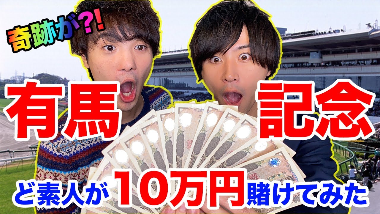 【競馬】有馬記念で競馬ど素人が100000円賭けたら奇跡がwww!?