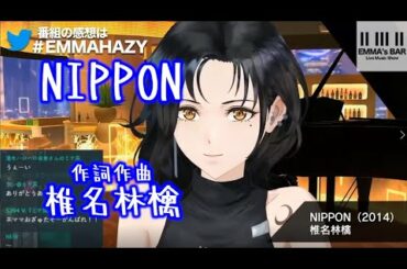 凄く練習した椎名林檎NIPPONを歌うエママ【JAZZYな歌姫】
