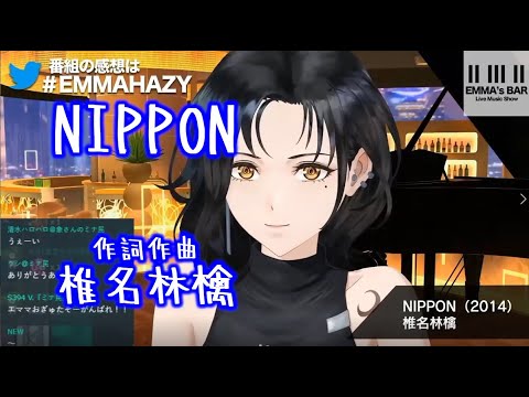 凄く練習した椎名林檎NIPPONを歌うエママ【JAZZYな歌姫】