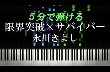 限界突破×サバイバー / 氷川きよし『ドラゴンボール超』主題歌【ピアノ初心者向け・楽譜付き】