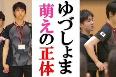 羽生結弦×宇野昌磨“ゆづしょま”に女性たちが萌える理由を精神科医が徹底分析！