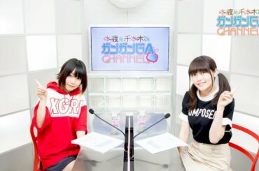 本渡と千本木のガンガンGAちゃんねる（2018年5月10日配信/シリーズ第50回）