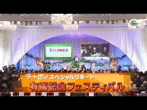 競馬ニュース特別編 有馬記念フィスティバル 枠順抽選会