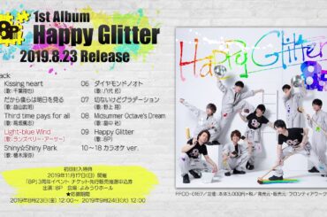 【8P（エイトピース）】楽曲試聴動画 1stアルバム「Happy Glitter」【2019年8月23日発売】