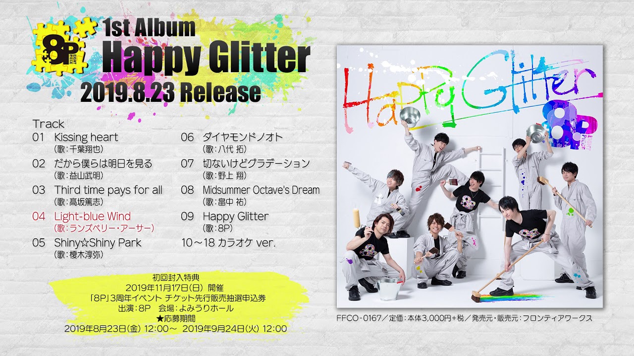 【8P（エイトピース）】楽曲試聴動画 1stアルバム「Happy Glitter」【2019年8月23日発売】