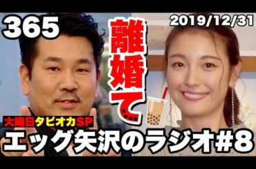 【ラジオ365#8】フジモン&ユッキーナのタピオカ離婚て！？大晦日だから全部語るSP【2019/12/31】