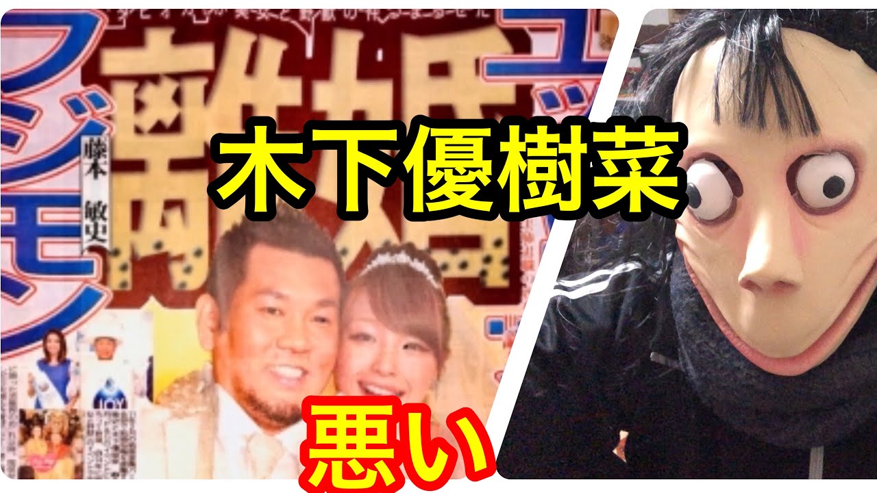 フジモンとタピオカ離婚した木下優樹菜は悪い！（木下優樹菜 ユッキーナ フジモン 藤本敏史 離婚 現在 タピオカ）