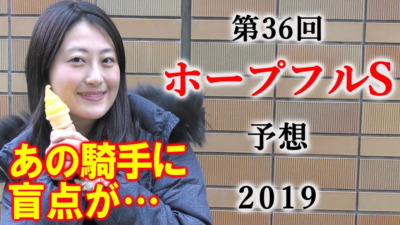 【競馬】ホープフルステークス 2019 予想（あの騎手がかなり中山が苦手なようです） ヨーコヨソー