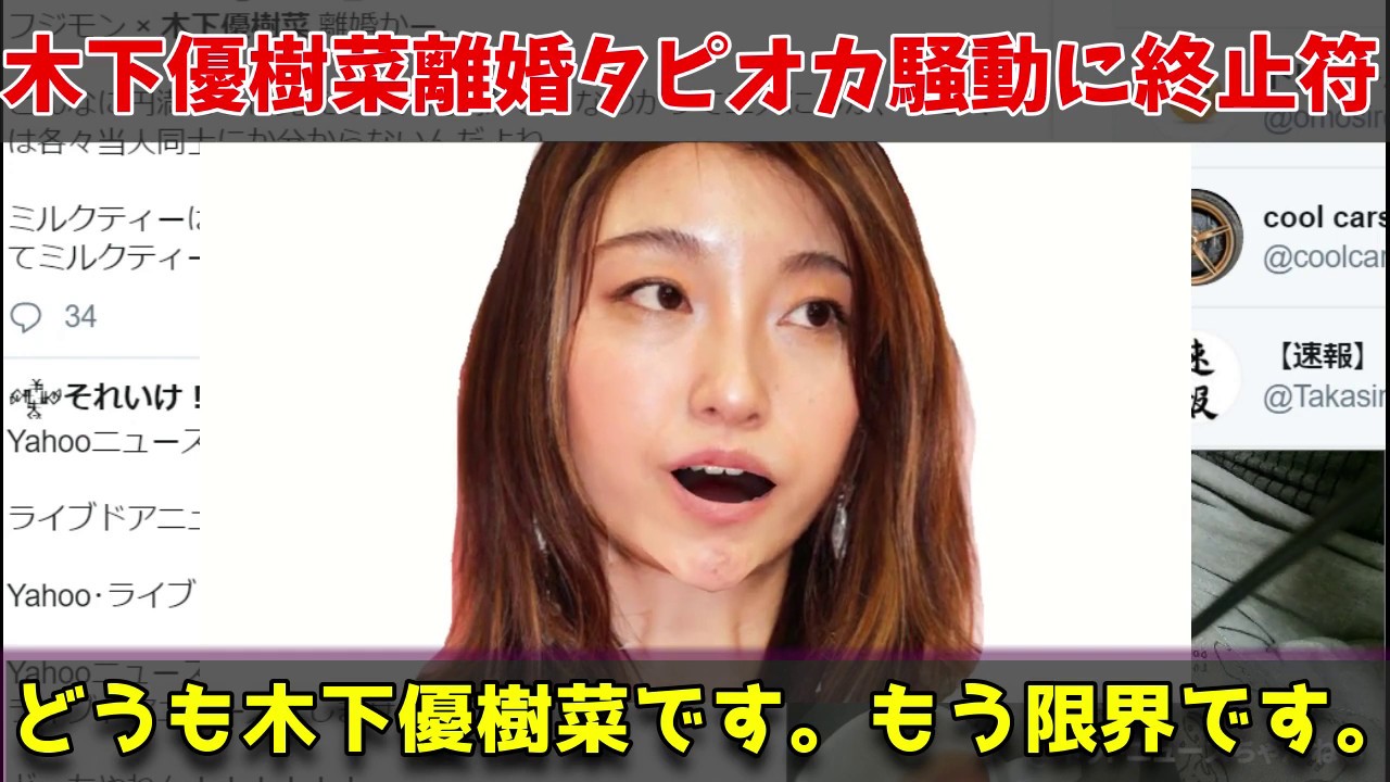 木下優樹菜離婚！タピオカ騒動に終止符を打つ！１２月３１日