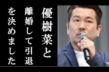 藤本敏史が木下優樹菜と離婚し芸能界引退を発表!!タピオカ店騒動の余波が止まらない【あなたのえんため】
