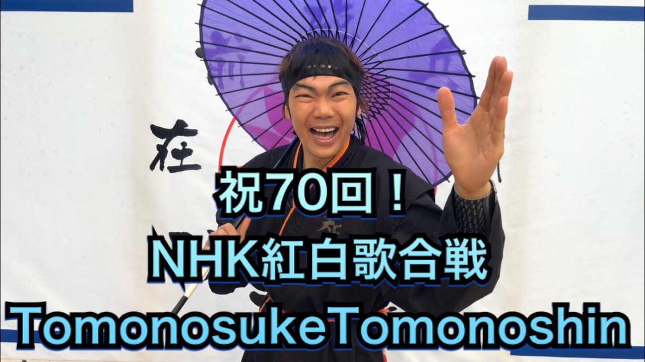 祝70回 NHK紅白歌合戦！