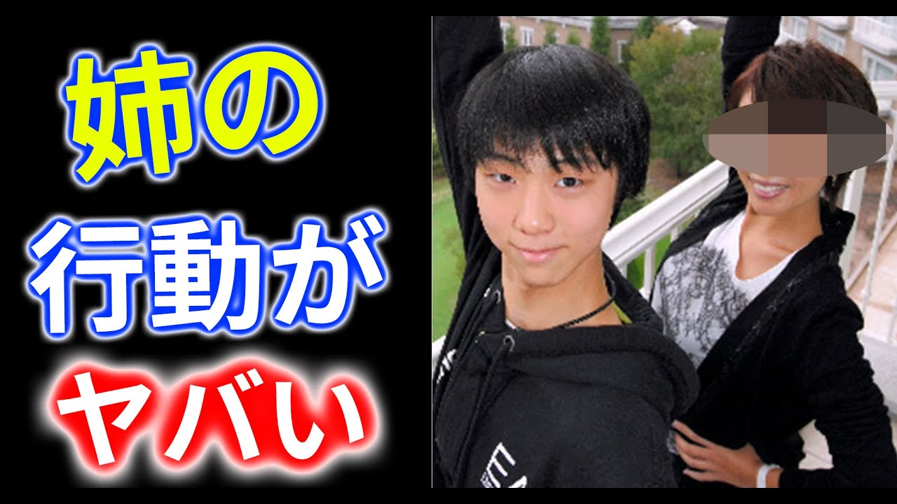 羽生結弦の姉の性格がやばすぎた ゆづに地震の際にとった行動も驚愕 サイコパスニュース Yayafa