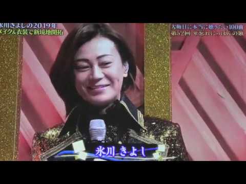 氷川きよし／きよしのズンドコ節／第52回年忘れにっぽんの歌