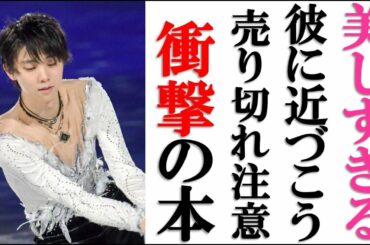 羽生結弦が美容誌の表紙に初登場で話題騒然！豪華な付録であなたも、あの美肌に近づける！