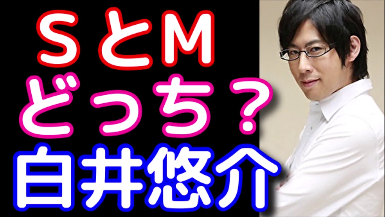 【白井悠介×畠中 祐】ＳかＭの結果に大爆笑するwwwここはド…の集まりだったwww【声優】【イケボ】