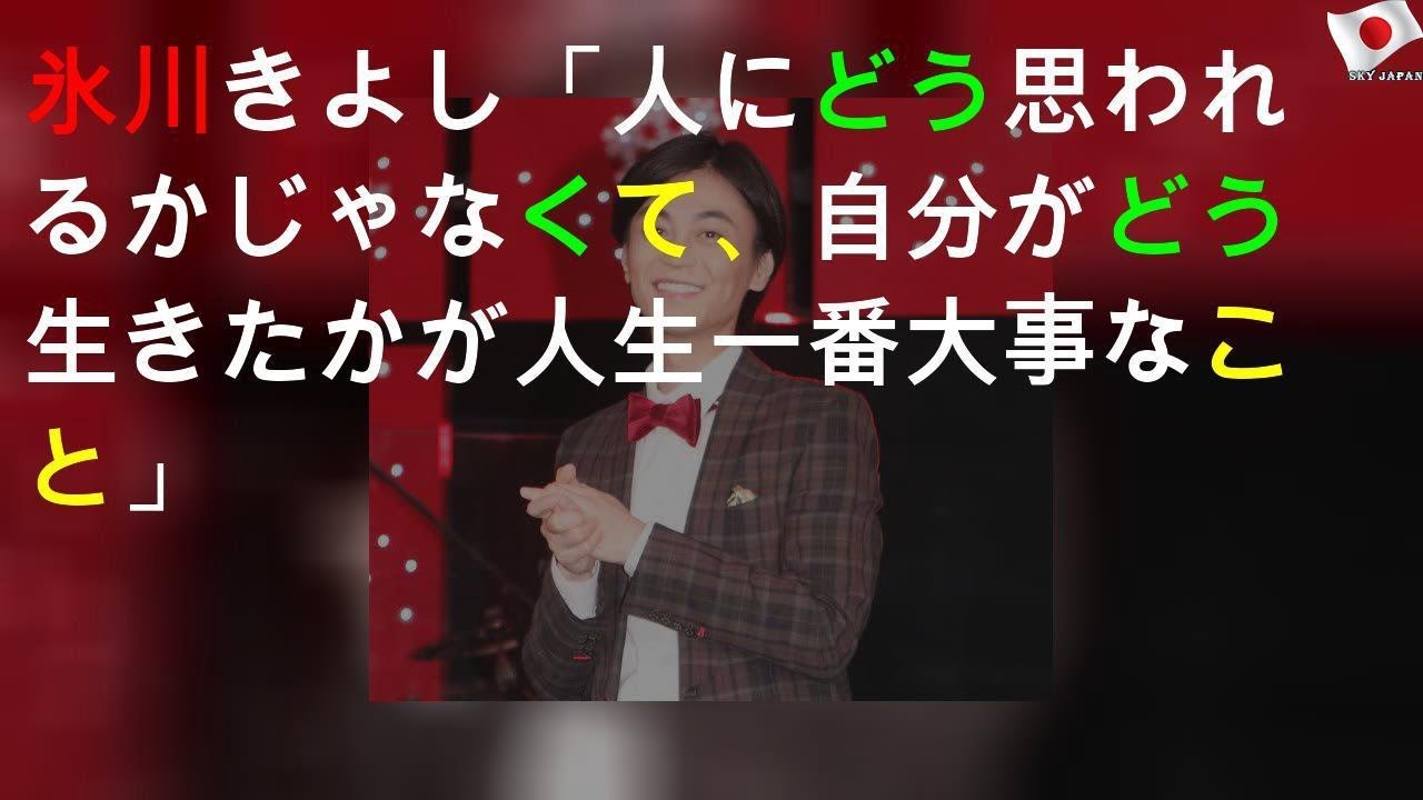 氷川きよし「人にどう思われるかじゃなくて、自分がどう生きたかが人生一番大事なこと」