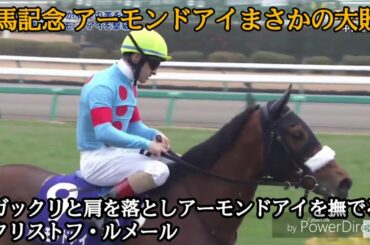まさかの大敗にCルメール呆然と立ち尽くす。 有馬記念とアーモンドアイとクリストフ・ルメールの物語  プロ競馬予想TV_JRA