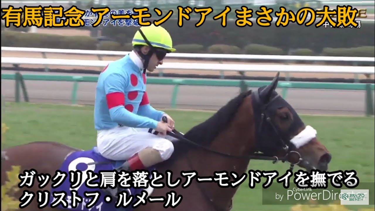 まさかの大敗にcルメール呆然と立ち尽くす 有馬記念とアーモンドアイとクリストフ ルメールの物語 プロ競馬予想tv Jra Yayafa まさかの大敗にcルメール呆然と立ち尽くす 有馬記念とアーモンドアイとクリストフ ルメールの物語 プロ競馬予想tv Jra Yayafa