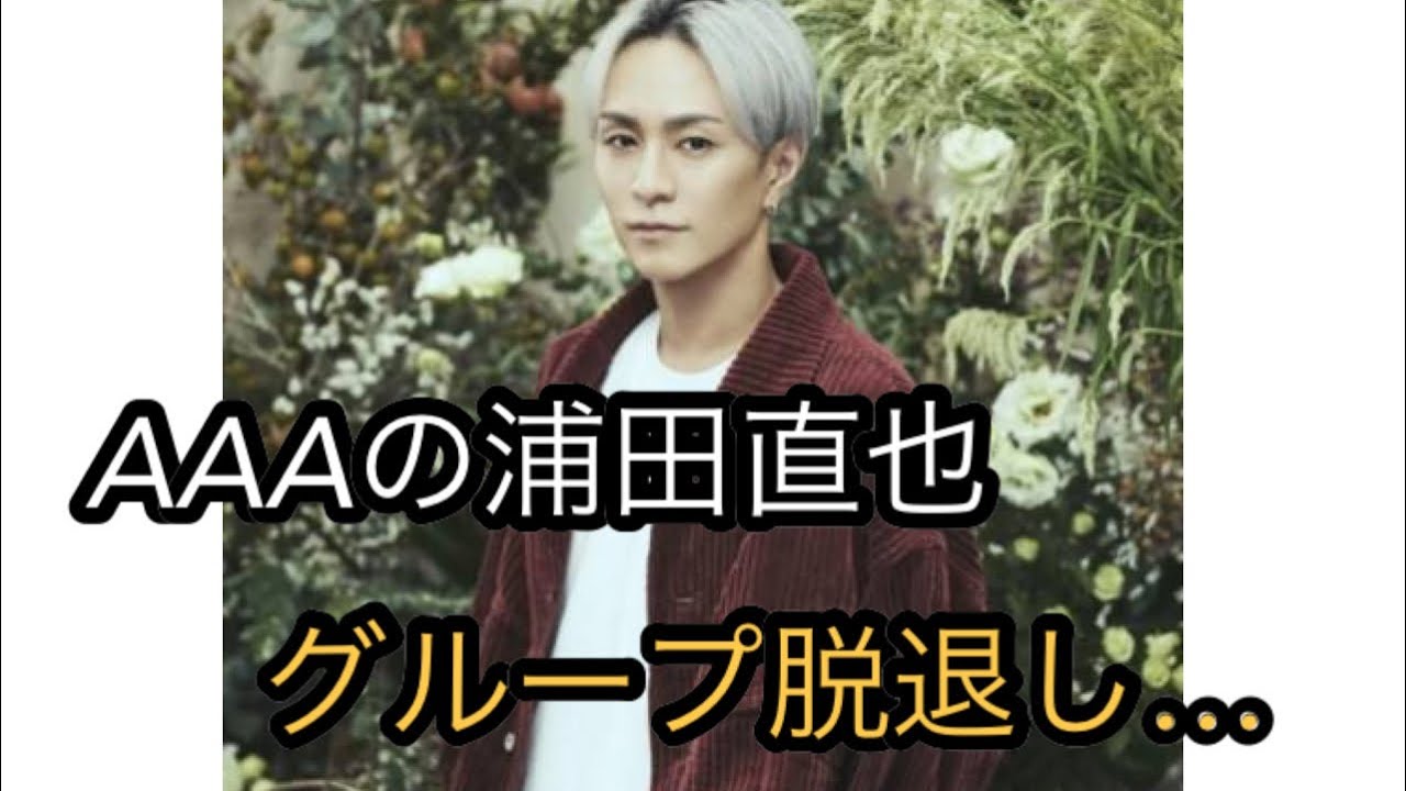 AAA浦田直也が本日12月31日付でグループ脱退、今後は個人で活動