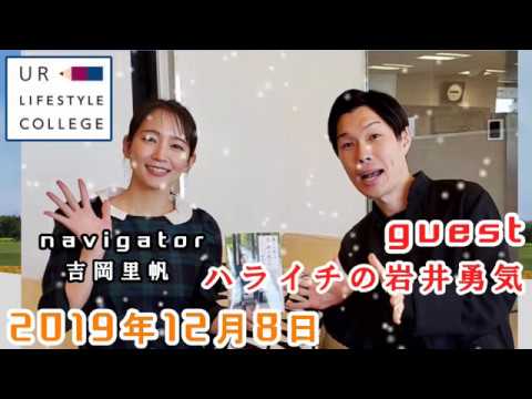 UR LIFESTYLE COLLEGE ゲスト 岩井勇気
