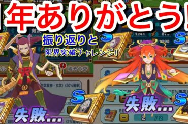 今年も1年ありがとうございました 来年もよろしくお願いします 振り返りと超限界突破チャレンジ！【妖怪三国志 国盗りウォーズ】Yo-kaiWatch 将星オロチ 超6凸 良いお年を〜
