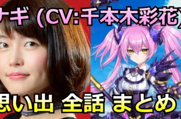 【白猫プロジェクト】ナギの思い出1～6 まとめ（CV：千本木彩花）