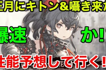 【FFBE幻影戦争】正月にURキトン・UR囁き来た！性能予想して行く【WAR OF THE VISIONS 実況】