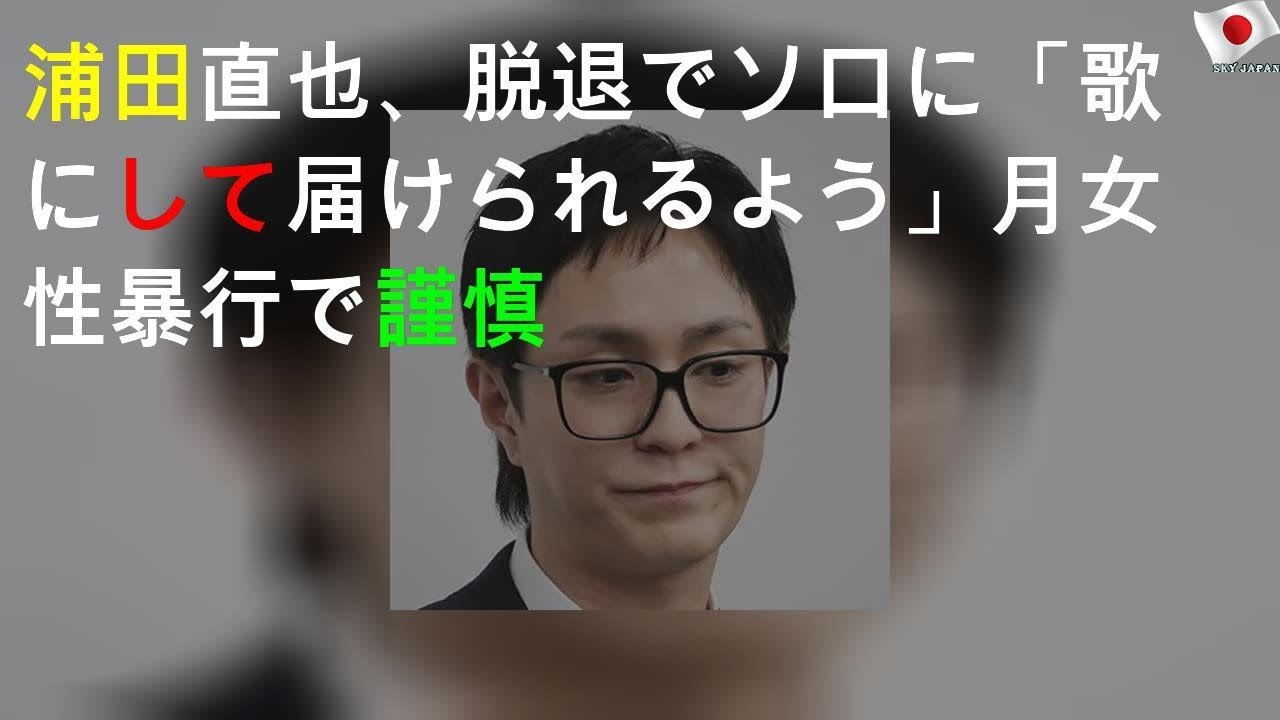 浦田直也、AAA脱退でソロに「歌にして届けられるよう」4月女性暴行で謹慎