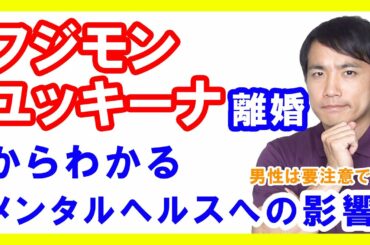 フジモンとユッキーナ離婚報道から分かるメンタルヘルスへの影響【健康生活】