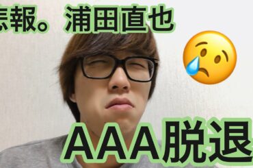 【速報】AAAの浦田直也さん脱退？