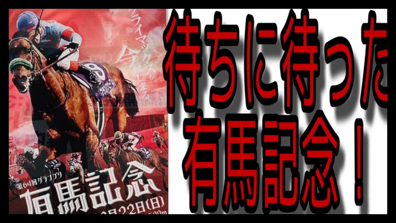 【競馬】当たったか⁈有馬記念の結果！