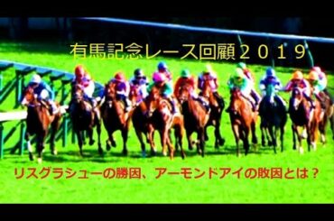 有馬記念レース回顧　リスグラシューの勝因アーモンドアイの敗因を徹底分析！　プロ馬券師集団『桜花』
