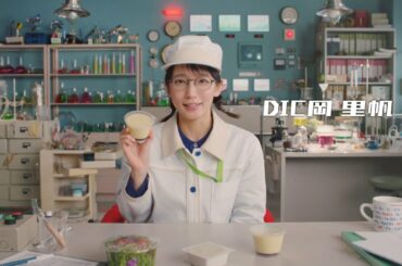 「DIC岡里帆、食品パッケージを語る。」篇 ＜ロングVer.＞