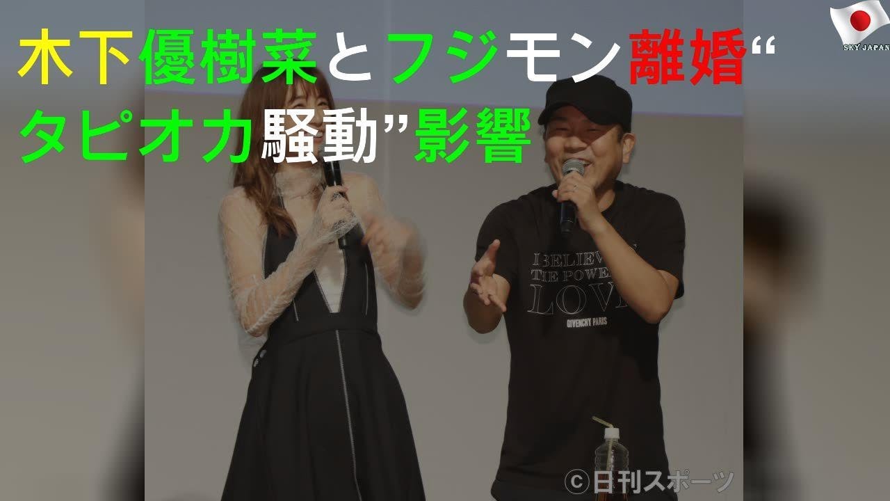 木下優樹菜とフジモン離婚“タピオカ騒動”影響