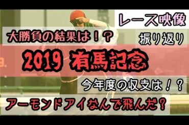 【競馬】令和男になれるのか？有馬記念 〜結果編〜 とレースの振り返り