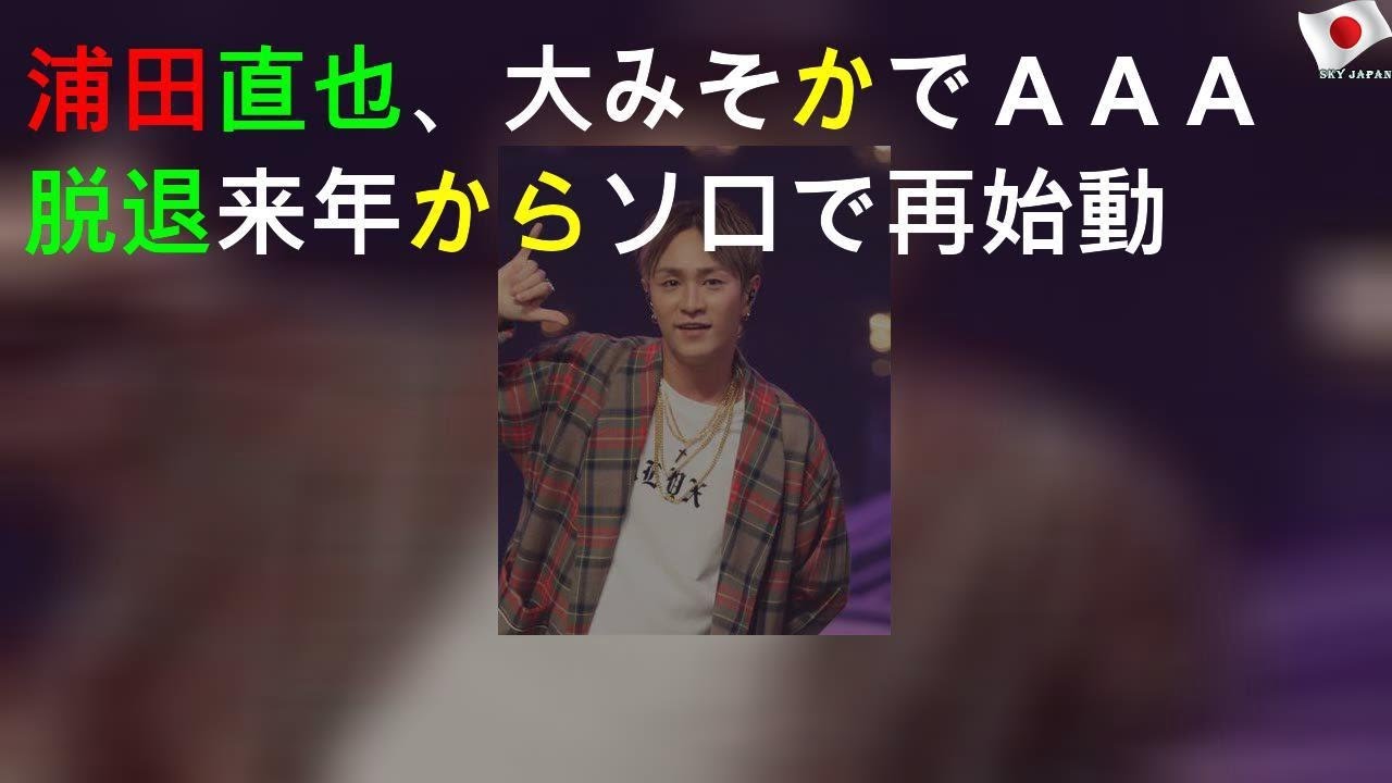 浦田直也、大みそかでＡＡＡ脱退 来年からソロで再始動