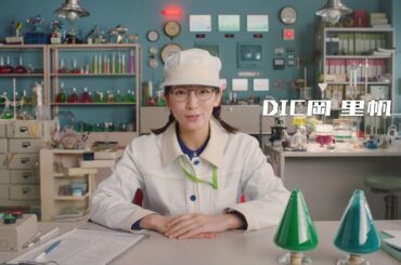 「DIC岡里帆、カラーフィルタを語る。」篇 30秒 吉岡里帆 グリーン顔料 G58【DIC株式会社】