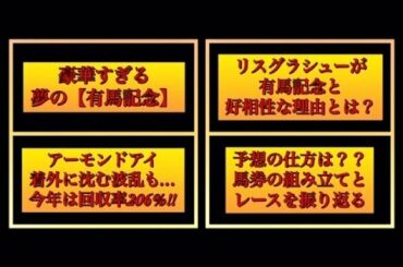 【競馬】トークのみ！予想はどうだった？歴史的な1日、有馬記念を振り返る！