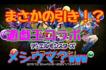 【パズドラ】遊戯王コラボガチャでまさかの引きｗｗｗこんなことある！！？愛された男　パズドラ無課金実況#01