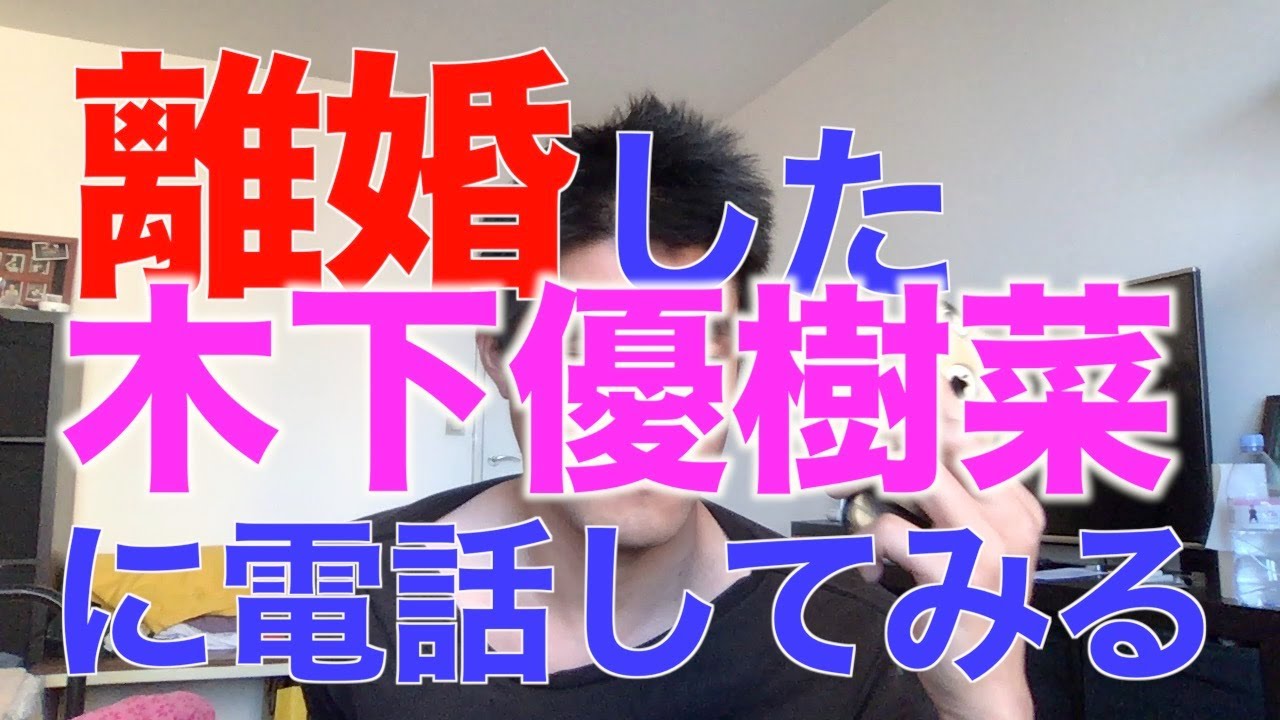 離婚した木下優樹菜に電話する！　（ユッキーナ　木下優樹菜　フジモン　藤本敏史　FUJIWARA　タピオカ　遠藤チャンネル）