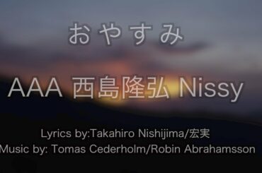 おやすみ /  AAA 西島隆弘 Nissy / 練習用制作カラオケ /  歌詞付き / フル / karaoke / トリエ ニッシー