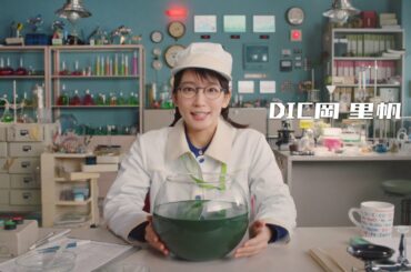 「DIC岡里帆、スピルリナを語る。」篇 ＜ロングVer.＞