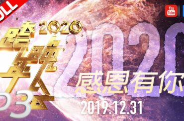 [ P3 ] 花泽香菜开唱周董《告白气球》 Lucas携WayV唱跳跨年《2020感恩有你》 浙江卫视2020跨年晚会 20191231 [ 浙江卫视官方HD ]