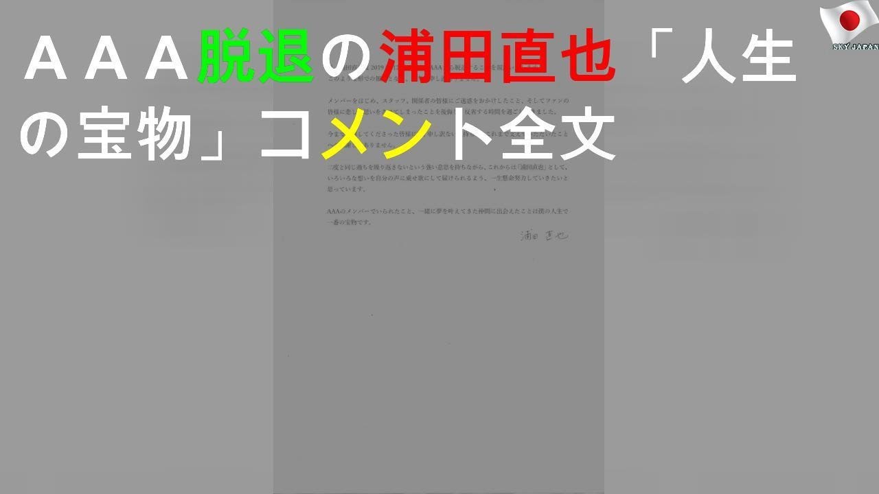 ＡＡＡ脱退の浦田直也「人生の宝物」コメント全文