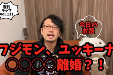 【まさかの離婚！？】フジモン、ユッキーナが◯◯◯◯で離婚？！
