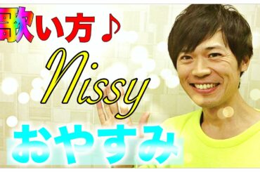 【歌い方】Nissy（西島隆弘）/「おやすみ」 カラオケ攻略 【Nissyの半分は優しさでできている！】